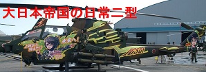 大日本帝国に日常二型