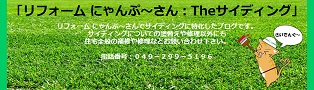リフォームにゃんぷ～さん：Theサイディング