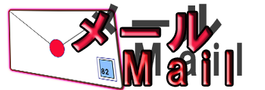 タナカマコトポートフォリオサイト｜メールでのお問い合わせ