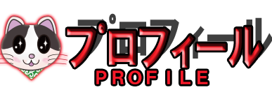 タナカマコト|プロフィール
