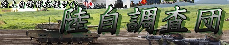 陸自調査団トップバナー