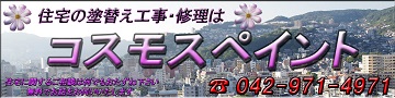 ｢コスモスペイント｣トップバナー