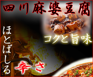 麻婆豆腐広告バナー
