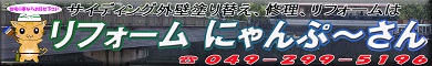 ｢リフォームにゃんぷ～さんトップバナー｣