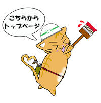 にゃんぷ～さんホームへ