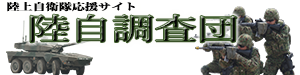 ｢陸自調査団｣トップバナー